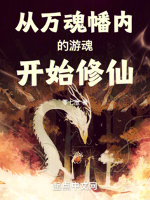 从万魂幡内的游魂开始修仙在线阅读
