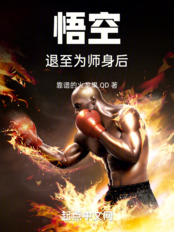 悟空,退至为师身后!在线阅读