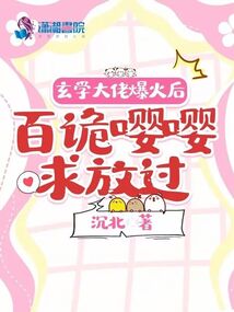 玄學(xué)大佬爆火后,百詭嚶嚶求放過
