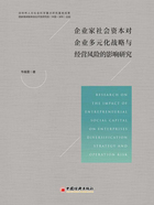 企业家社会资本对企业多元化战略与经营风险的影响研究