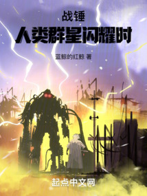 戰(zhàn)錘：人類群星閃耀時(shí)