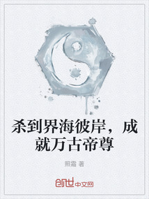殺到界海彼岸，成就萬古帝尊