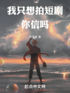 我只想拍短剧,你信吗在线阅读