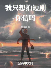 我只想拍短劇，你信嗎
