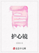 護心鏡在線閱讀