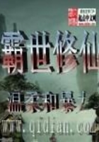 霸世修仙
