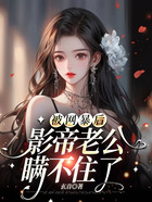 被網(wǎng)暴后，影帝老公瞞不住了在線閱讀