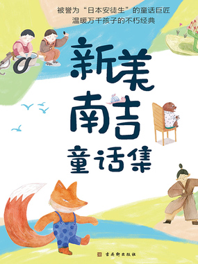 新美南吉童话集(全4册)最新章节全文无弹窗在线阅读-QQ阅读都市男生网