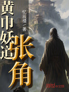 黄巾妖道张角在线阅读