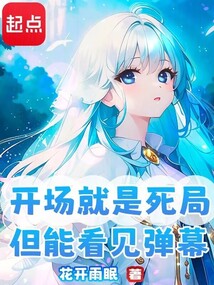 開場就是死局，但能看見彈幕