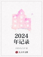 2024年记录在线阅读