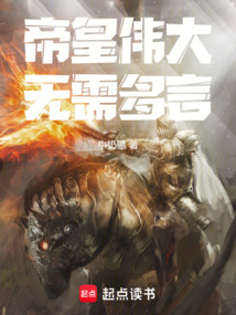 帝皇偉大無需多言