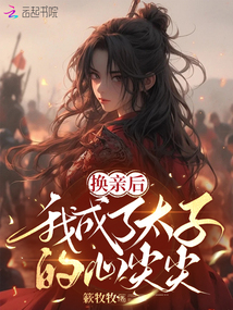 換親后，我成了太子的心尖尖