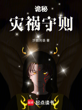 诡秘：灾祸守则在线阅读