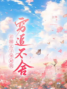 京圈太子爺對我窮追不舍