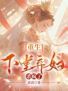 重生下堂棄婦殺瘋了在線閱讀