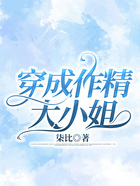 穿成作精大小姐在線閱讀