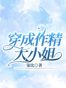 穿成作精大小姐