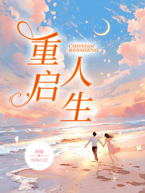 重启人生在线阅读