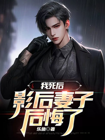 我死后，影后妻子后悔了