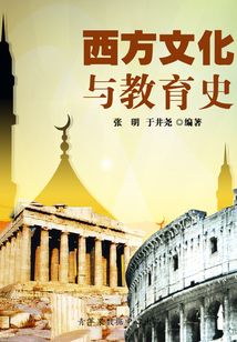 西方文化與教育史(中外史學(xué)叢書)