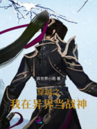 穿越之我在異界當戰神在線閱讀