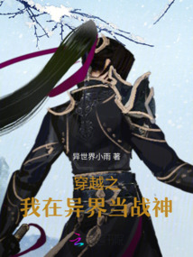 穿越之我在異界當戰神