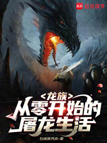 龍族：從零開始的屠龍生活