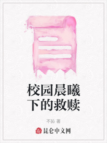 校園晨曦下的救贖