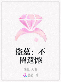 盜墓：不留遺憾