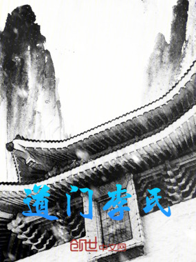 道门李氏在线阅读