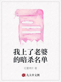 我上了老婆的暗殺名單