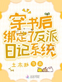 穿書(shū)后,,綁定了反派日記系統(tǒng)