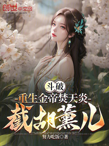 斗破:重生金帝焚天炎,截胡薰兒
