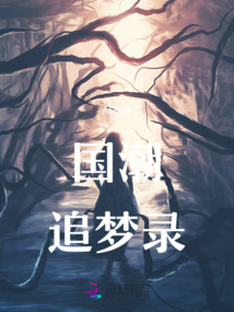 國潮追夢錄