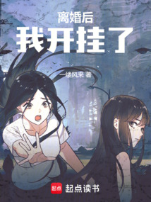 离婚后,我开挂了