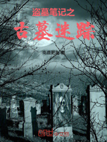 盜墓筆記之古墓迷蹤
