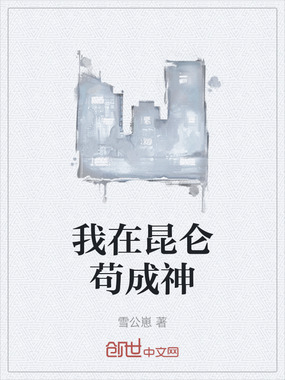 我在昆仑苟成神在线阅读