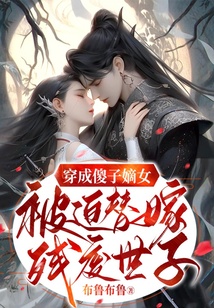 穿成傻子嫡女,被迫替嫁殘廢世子