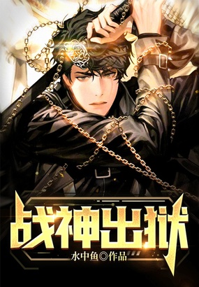 战神出狱在线阅读