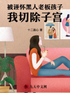 被诬怀黑人老板孩子，我切除子宫在线阅读