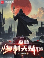 巫师从复制天赋开始在线阅读