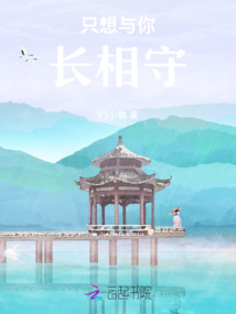 只想與你長相守