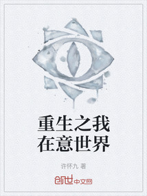 重生之我在意世界