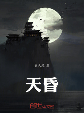 天昏在线阅读