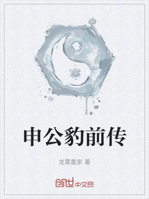 申公豹前傳