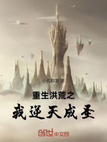 重生洪荒之我逆天成圣