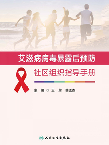 艾滋病病毒暴露后預防社區組織指導手冊