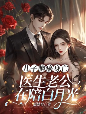 儿子脑癌身亡,医生老公在陪白月光在线阅读