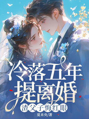 冷落五年提离婚,渣父子悔红眼在线阅读